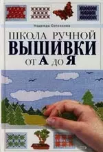 Школа ручной вышивки от А до Я — 2139792 — 1