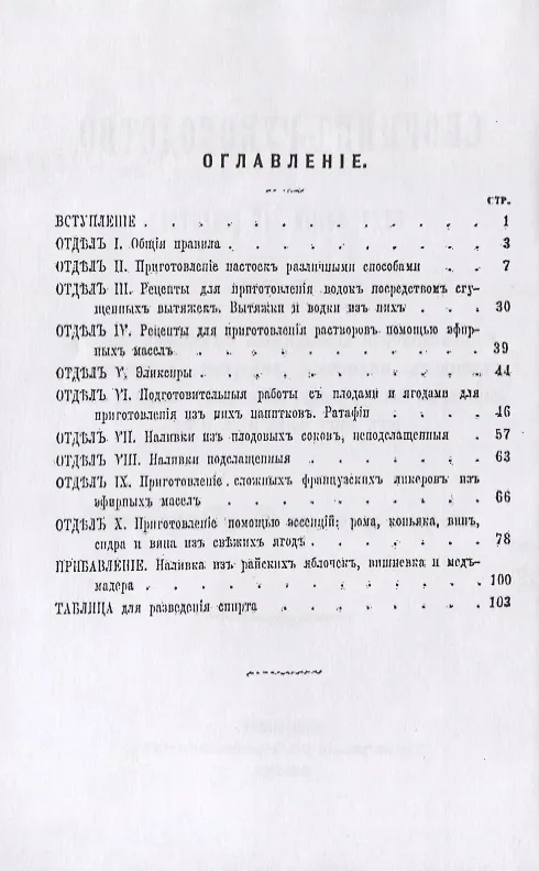 Книга Сборник-руководство, содержащий 270 рецептов для приготовления домашним способом водок, настоек, наливок, ликеров, запеканок, вин, коньяку, рому, яблочного сидру и вина из сока свежих ягод (С. Пиотровский) — 2