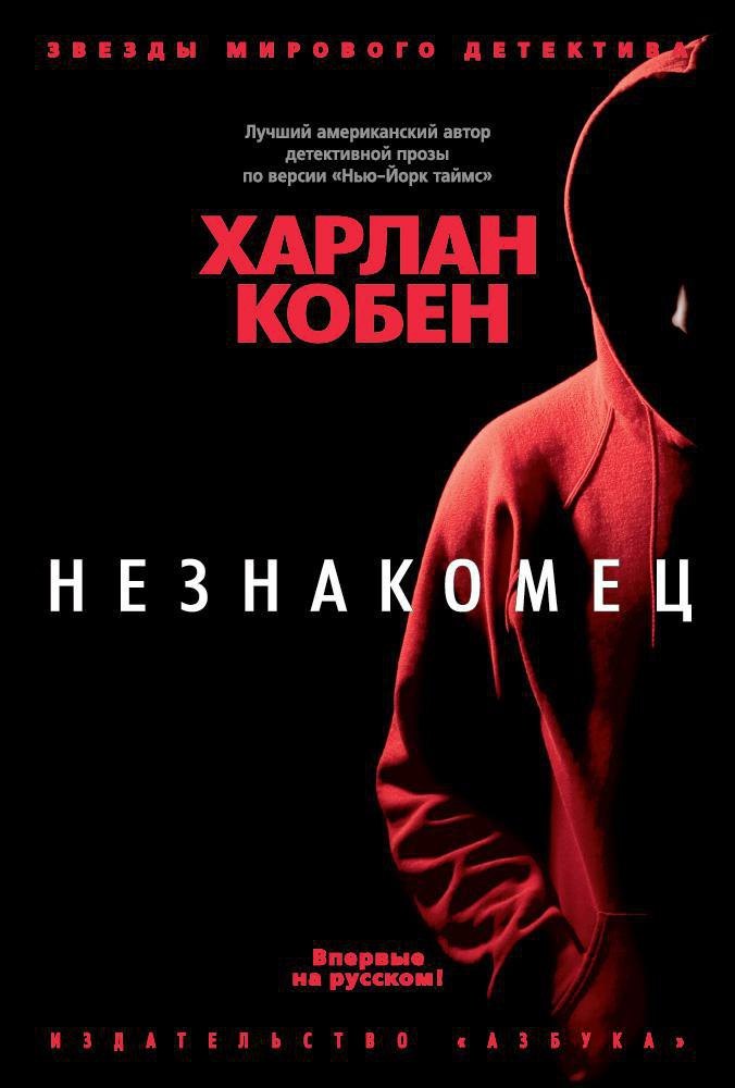 

Незнакомец