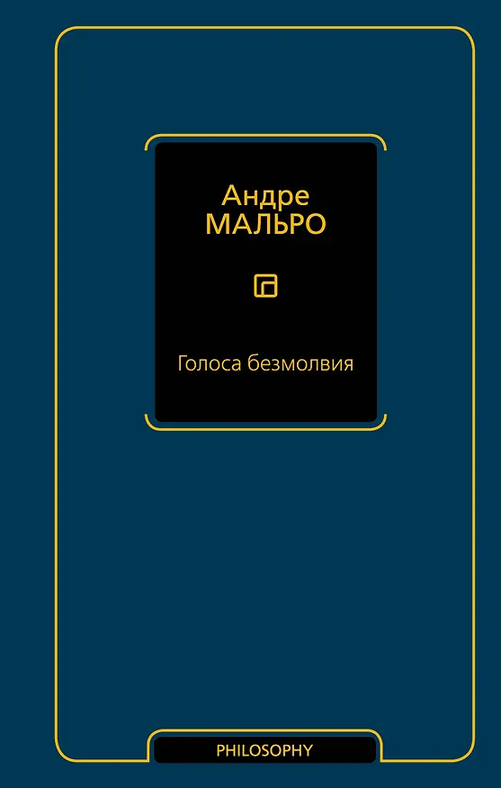 Книга Голоса безмолвия (Андре Мальро) — 1