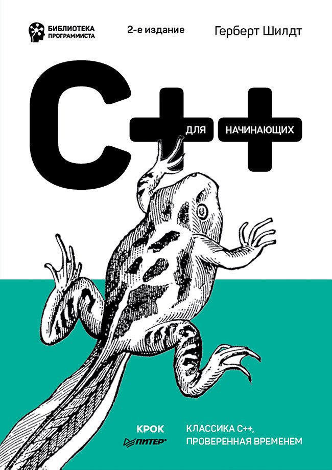 

C++ для начинающих. 2-е изд.