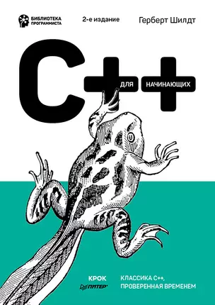 C++ для начинающих. 2-е изд. — 3018093 — 1