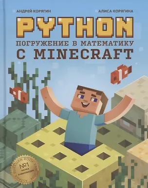Книга Python. Погружение в математику с Minecraft (Андрей Корягин, Алиса Корягина)