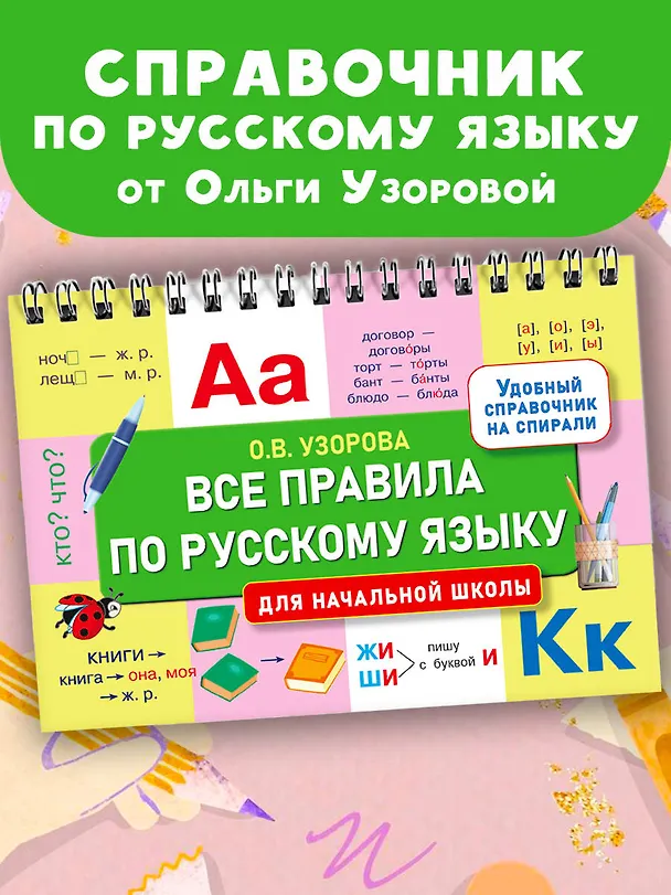 Книга Все правила по русскому языку для начальной школы (Ольга Узорова) — 4
