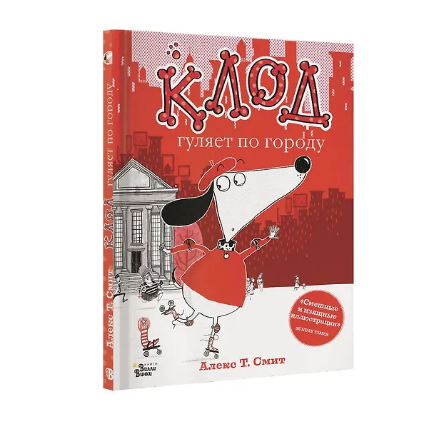 Книга Клод гуляет по городу (Алекс Т. Смит) — 4