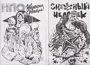 Комплект комиксов «Дилогия Аскольда Акишина»: В комплект входят: НЛО. Уважаемая редакция! Снежный Человек 