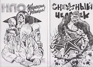 Книга Комплект комиксов «Дилогия Аскольда Акишина»: В комплект входят: НЛО. Уважаемая редакция! Снежный Человек  (Аскольд Акишин)