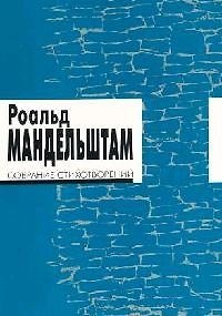 Книга Собрание стихотворений (Роальд Мандельштам) — 1