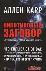 Никотиновый заговор. "Лёгкий способ" против табачного бизнеса. — 2161050 — 1