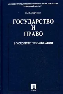 Государство и право в условиях глобализации