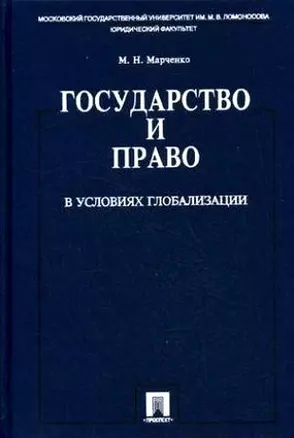 Государство и право в условиях глобализации — 2166788 — 1