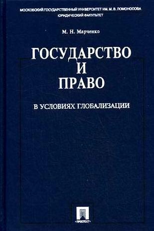 Книга Государство и право в условиях глобализации (Михаил Марченко) — 1