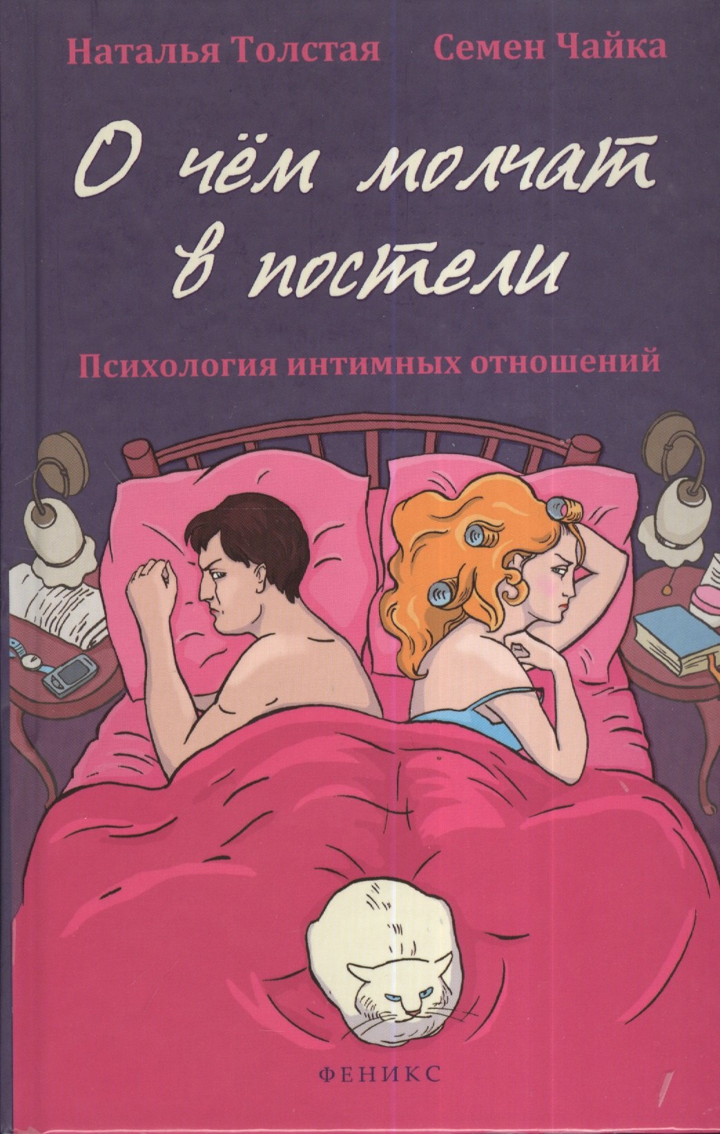 

О чем молчат в постели: психология интимных отношений