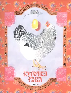 Курочка Ряба. Русская народная сказка в обработке А. Толстого