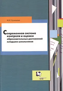 Современная система контроля и оценки образовательных достижений младших школьников: пособие для учителя