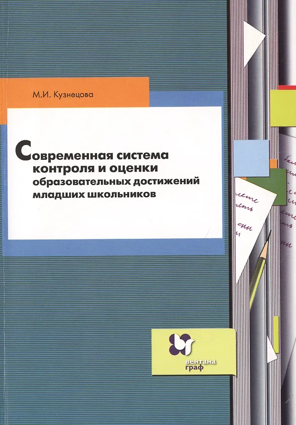 Книга Современная система контроля и оценки образовательных достижений младших школьников: пособие для учителя (Марина Кузнецова) — 1