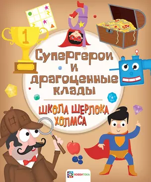 Супергерои и драгоценные клады — 2741131 — 1