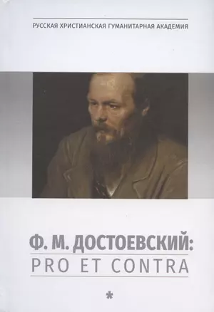 Ф.М.Достоевский: Pro et Contra. Т.1: Личность и творчество Ф.М.Достоевского в оценке философов, исследователей, писателей — 2893820 — 1