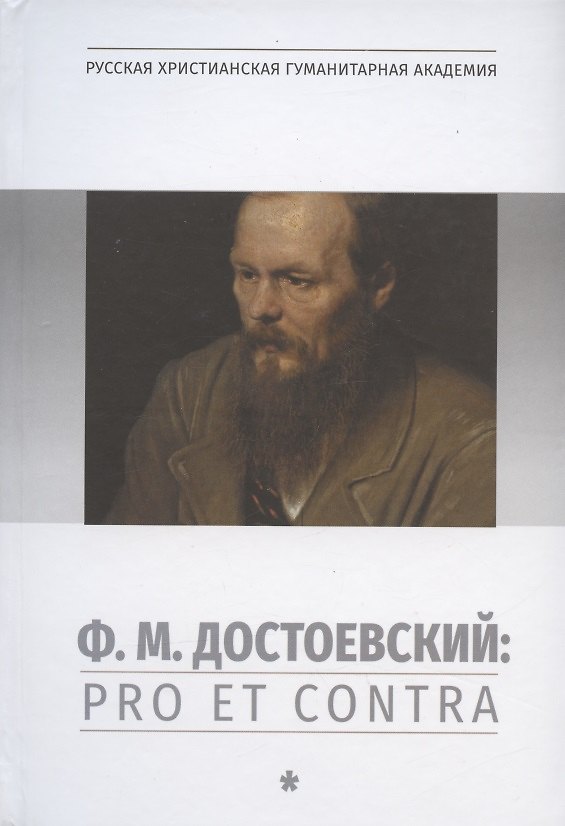 Книга Ф.М.Достоевский: Pro et Contra. Т.1: Личность и творчество Ф.М.Достоевского в оценке философов, исследователей, писателей () — 1