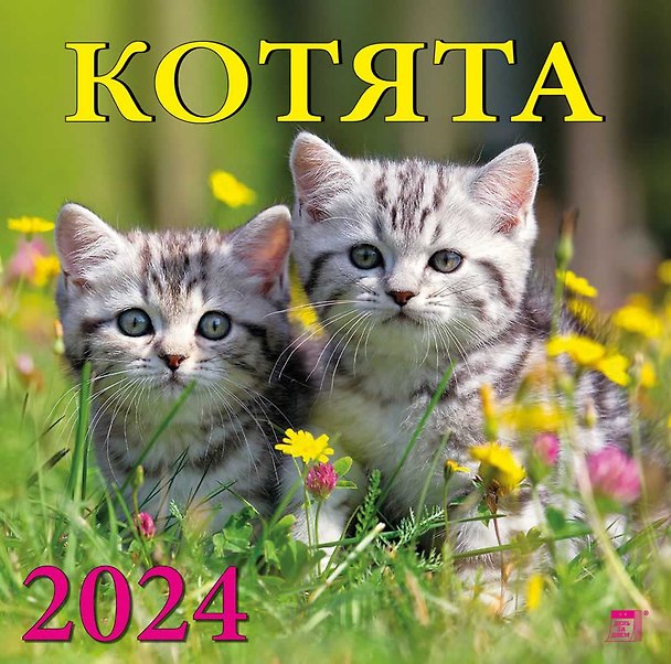 Календарь 2024г 300*300 "Котята" настенный, на скрепке 2998379 — 1