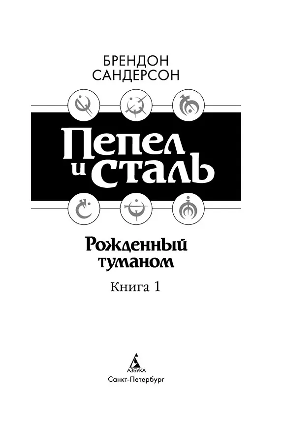 Книга Рожденный туманом. Книга 1. Пепел и сталь (Брендон Сандерсон) — 4
