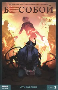 Комикс Бесобой Т.3 Откровения (м) Хатчетт