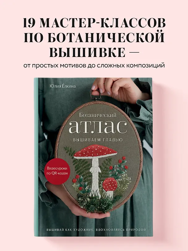 Книга Ботанический атлас: вышиваем гладью (Юлия Ёлкина) — 6