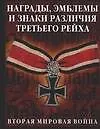 Книга Награды, эмблемы и знаки различия Третьего Рейха (Крис Бишоп)