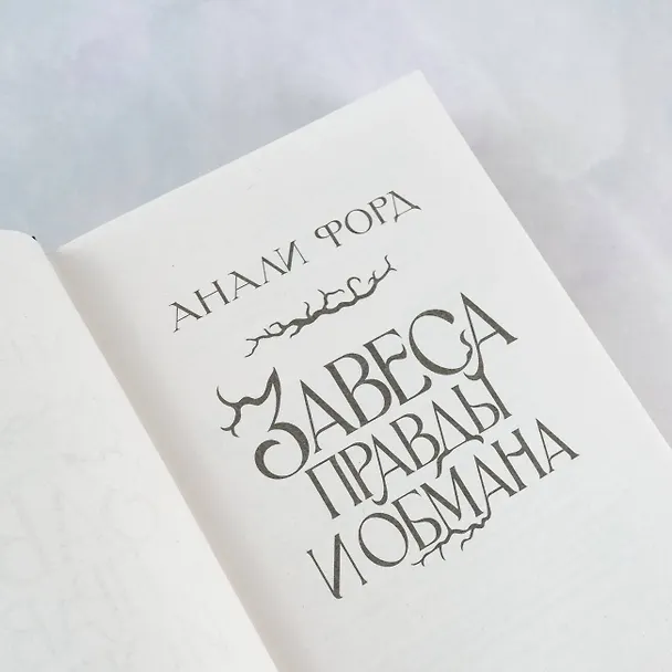 Книга Завеса Правды и Обмана (Анали Форд) — 8