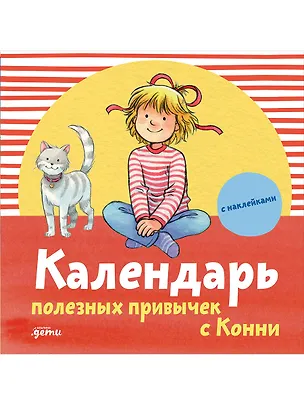 Книга Календарь полезных привычек с Конни с наклейками ()