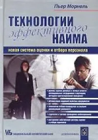 Технологии эффективного найма