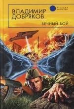 Вечный бой