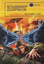 Вечный бой