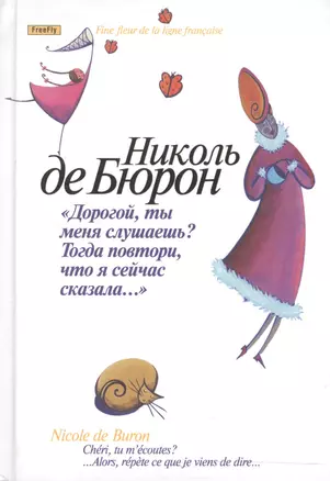 Дорогой, ты меня слушаешь? Тогда повтори, что я сейчас сказала... — 2115804 — 1