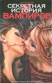 Секретная история вампиров: Антология 2180064 — 1