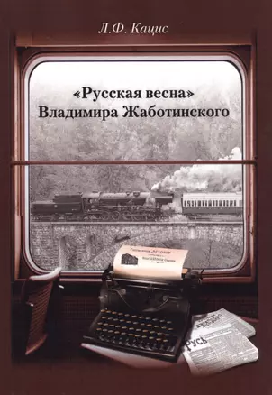 «Русская весна» Владимира Жаботинского. Атрибуция. Библиография. Автобиография — 2710063 — 1