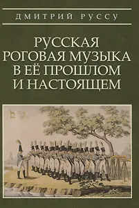 Русская роговая музыка в ее прошлом и настоящем