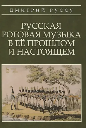 Книга Русская роговая музыка в ее прошлом и настоящем ()
