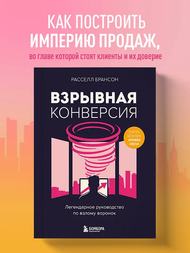 Книга Взрывная конверсия. Легендарное руководство по взлому воронок (Расселл Брансон) — 6