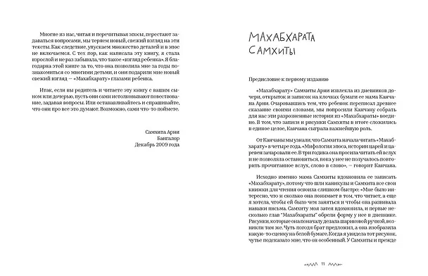 Книга Махабхарата. Взгляд ребенка (Самхита Арни) — 7