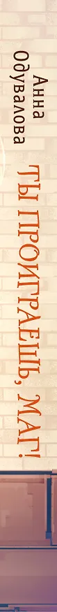 Книга Ты проиграешь, маг! (Анна Одувалова) — 4