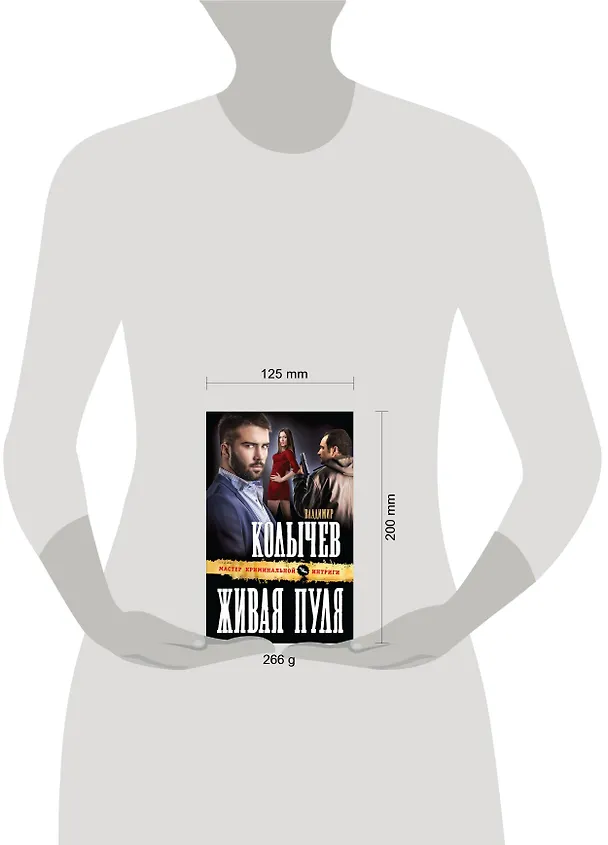Книга Живая пуля (Владимир Колычев) — 4
