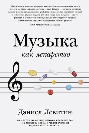Книга Музыка как лекарство (Дэниел Левитин)