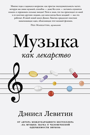 Музыка как лекарство