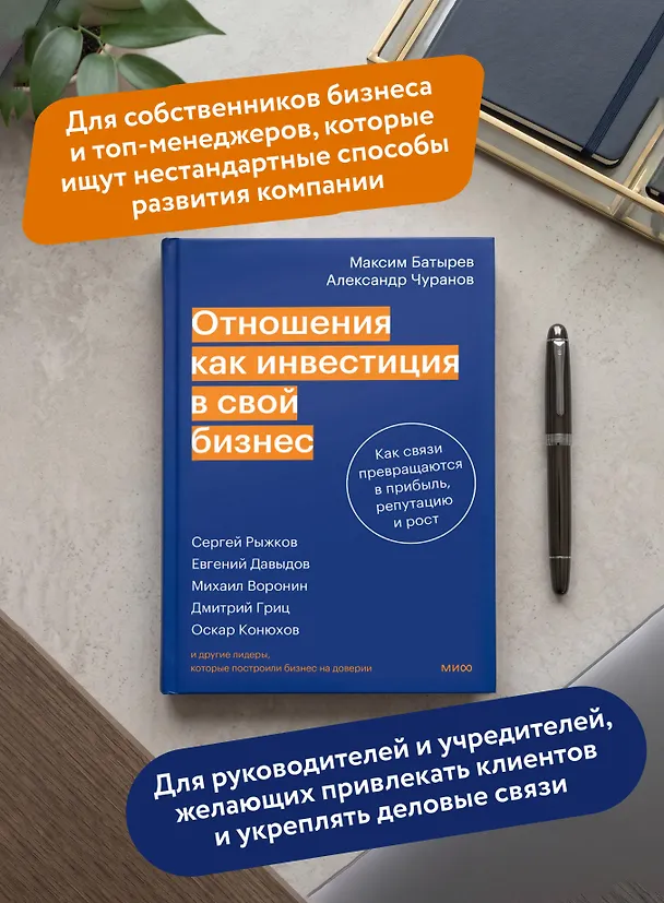 Книга Отношения как инвестиция в свой бизнес. Как связи превращаются в прибыль, репутацию и рост (Максим Батырев, Александр Чуранов) — 6