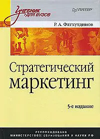 Книга Стратегический маркетинг: Учебник для вузов.  5-е издание ()