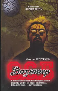 Визитер: роман.