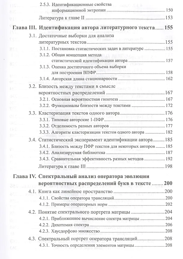 Книга Методы статистического анализа литературных текстов. № 54. Стереотипное издание (Юрий Орлов, Константин Осминин) — 4