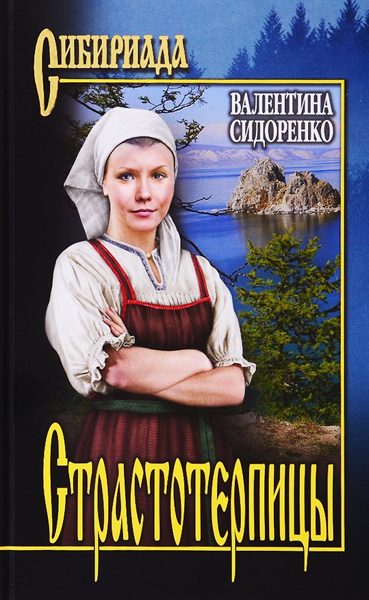 Книга Страстотерпицы (Валентина Сидоренко) — 1