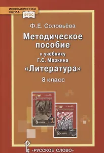 Методическое пособие к учебнику Г.С. Меркина «Литература». 8 класс